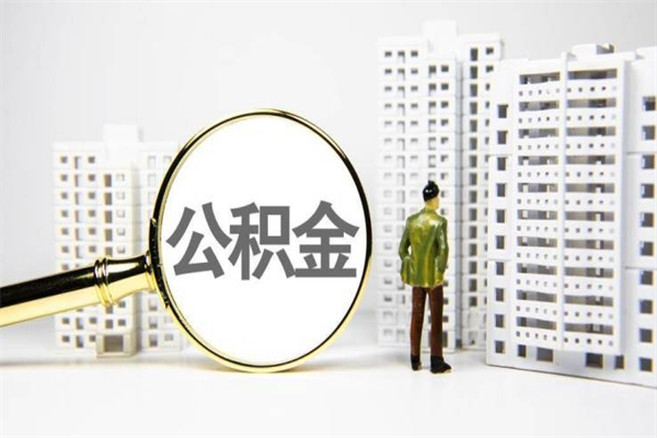 房贷公积金没钱怎么扣的_永城公积金代办在职离职封存服务